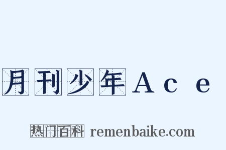 月刊少年Ace是什么意思的图片